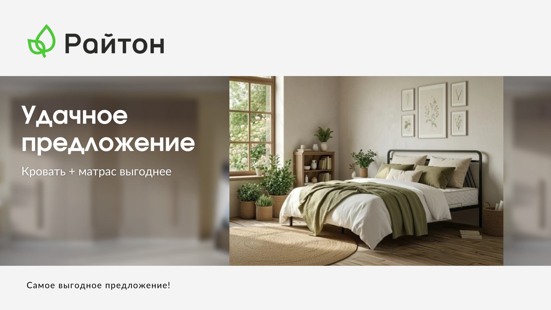 Райтон