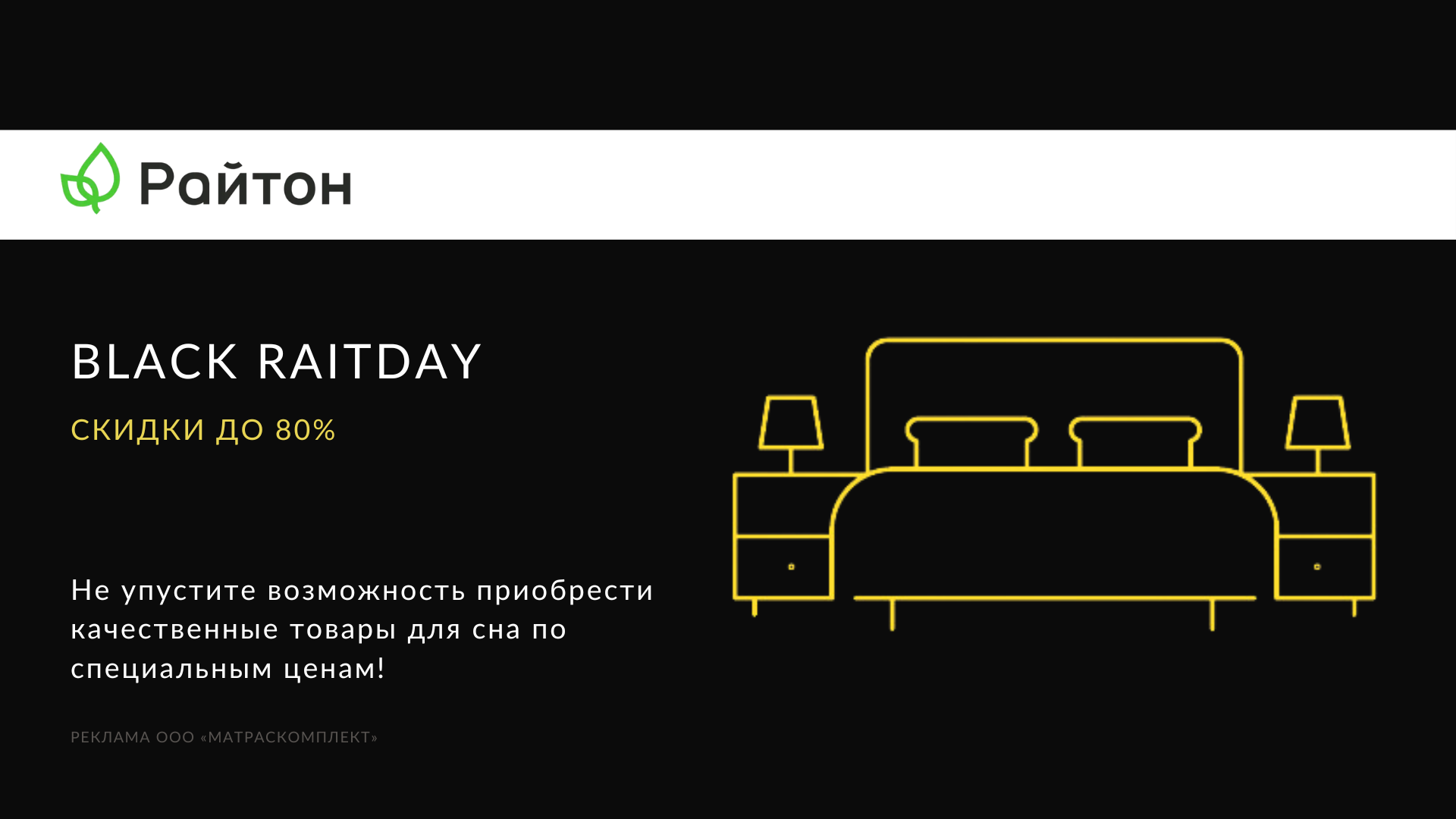 райтон