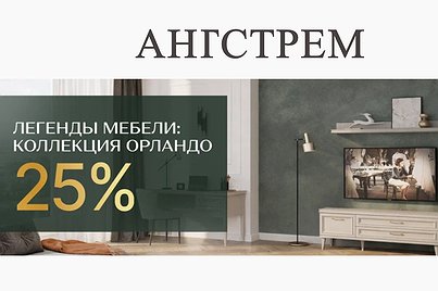 Vip-выгода на коллекцию Орландо!