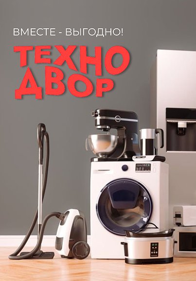 Выгода до -80% на бытовую технику