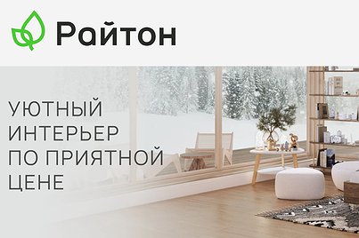 Уютный интерьер по приятной цене!