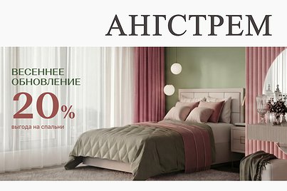 Весеннее обновление спальни с выгодой 20%