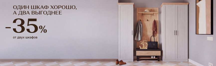 Выгода 35% при покупке 2-х и более напольных шкафов