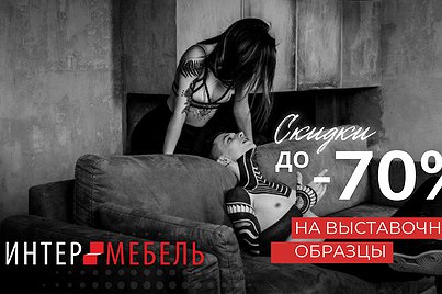 Финальная распродажа в салоне «Интермебель»!