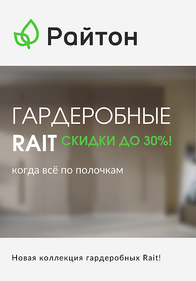 Новая коллекция гардеробных Rait! Скидки до 30%!