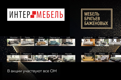 Скидки - 30% в салоне Интермебель!