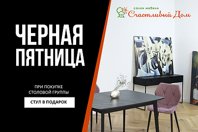 Черная пятница в Счастливом Доме!