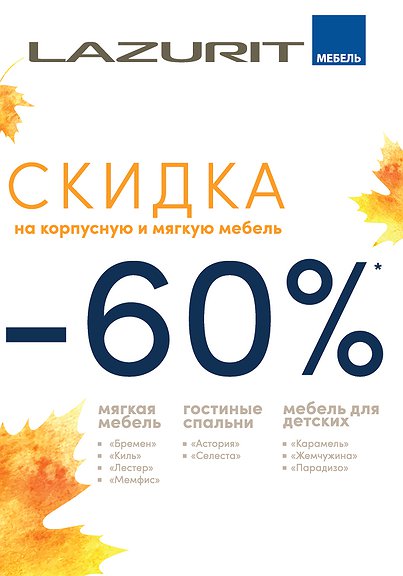 СКИДКА -60%